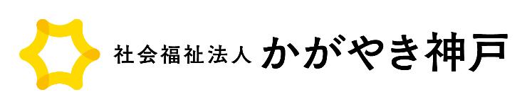 かがやき神戸 つくしんぼ