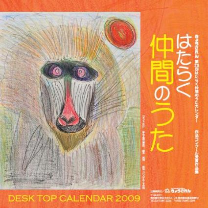 卓上版「はたらく仲間のうた」カレンダーです。
