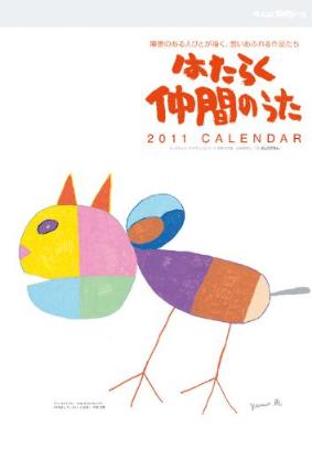 2011年・壁掛版「はたらく仲間のうた」カレンダー