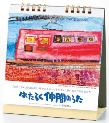 2011年・卓上版「はたらく仲間のうた」カレンダー