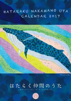 2017壁掛け版カレンダー表紙画像