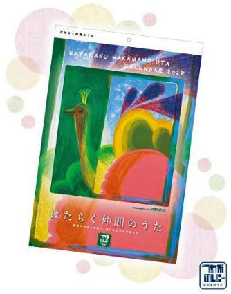 2018年版はたらく仲間のうたカレンダー壁掛け版