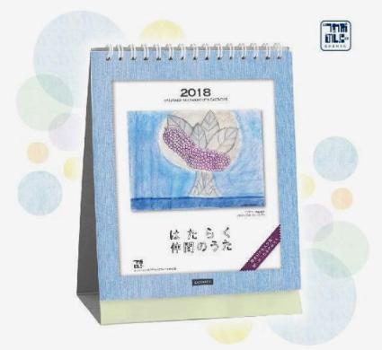 2018年版はたらく仲間のうたカレンダー卓上版