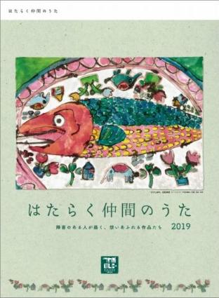 2019年版はたらく仲間のうたカレンダー壁掛け版