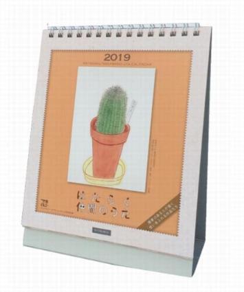 2019年版はたらく仲間のうたカレンダー卓上版