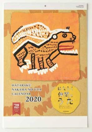 2020はたらく仲間のうたカレンダー壁掛版