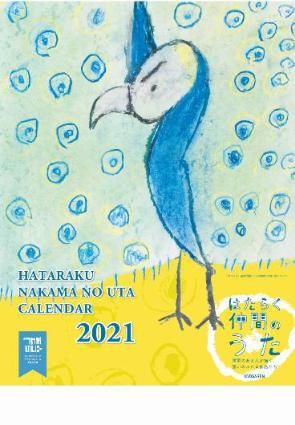 2021カレンダー壁掛版表紙