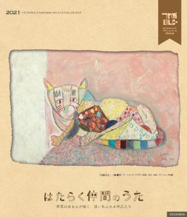 2021カレンダー卓上版表紙
