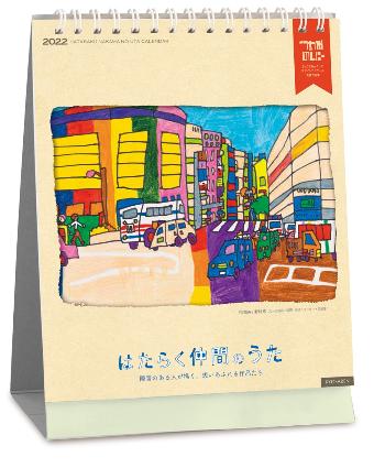 2022はたらく仲間のうたカレンダー卓上版