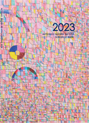 2023はたらく仲間のうたスケジュール帳表紙
