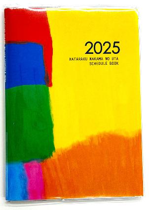 2025はたらく仲間のうたスケジュール帳