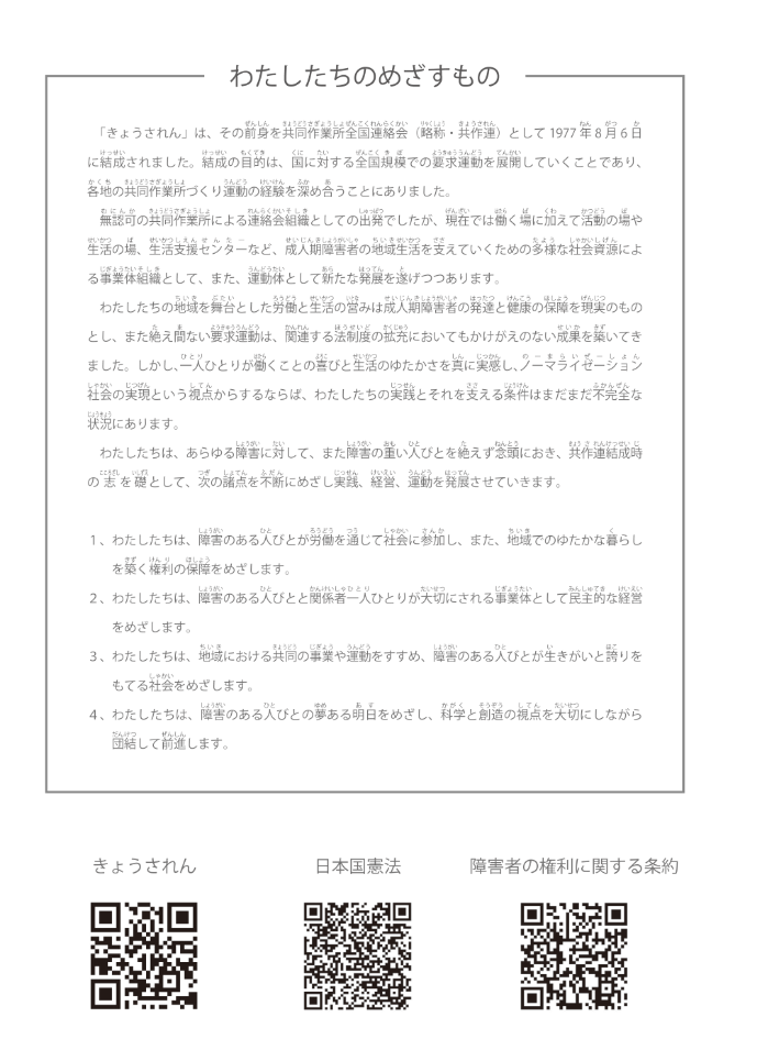 きょうされんのめざすもの、障害者権利条約等QRコード掲載ページ