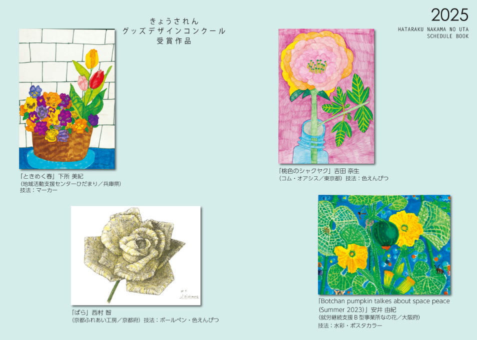 2025スケジュール帳掲載作品一覧その2
