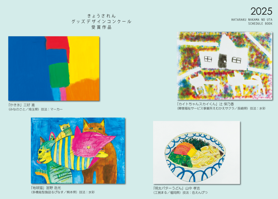 2025スケジュール帳掲載作品一覧