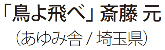 「鳥よ飛べ」斎藤元（あゆみ舎／埼玉県）