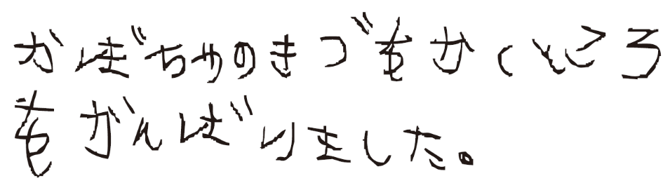 かぼちゃのきづをかくところをがんばりました。