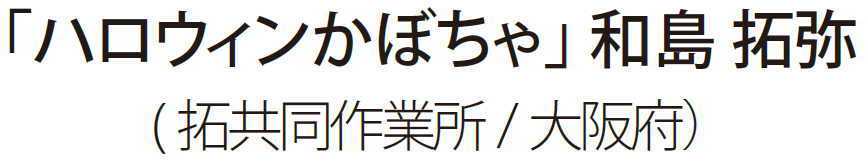 「ハロウィンかぼちゃ」和島拓弥（拓共同作業所／大阪府）