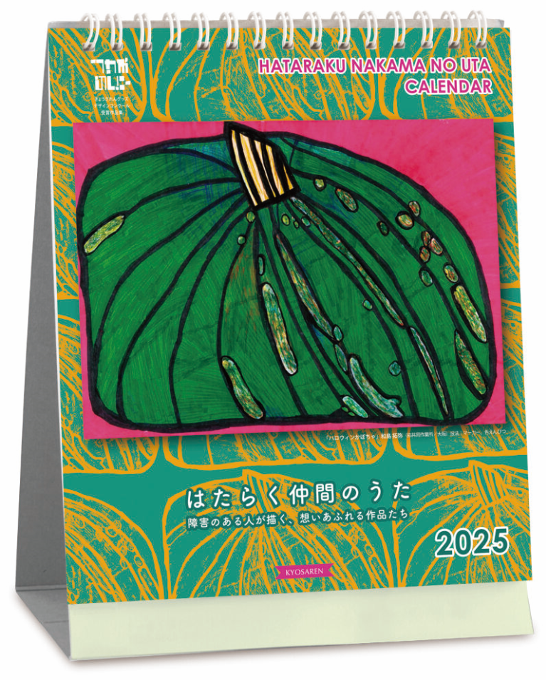 2025はたらく仲間のうたカレンダー卓上版