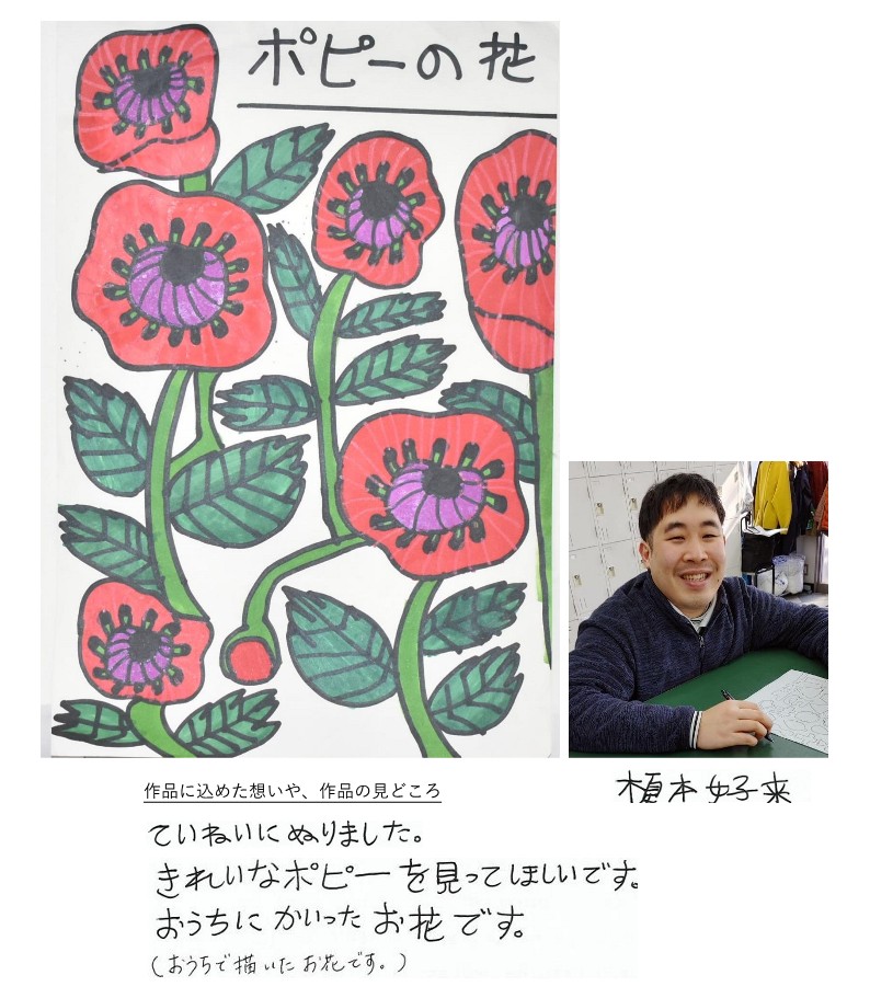 榎本好来さんの作品「ポピィーの花」の紹介。ていねいにぬりました。きれいなポピーを見ってほしいです。おうちにかいったお花です。（おうちで描いたお花です。）