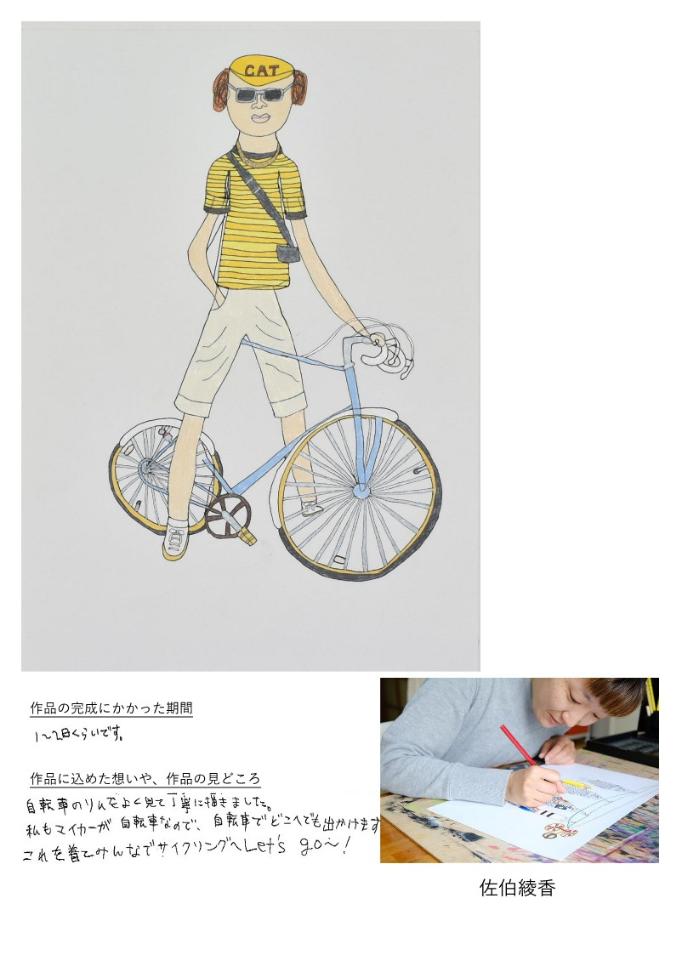佐伯綾香「今からサイクリングへ行くぞー」の紹介。作品完成にかかった期間：1-2日くらいです。自転車のリムをよく見て丁寧に描きました。私もマイカーが自転車なので、自転車でどこへでも出かけます。これを着てみんなでサイクリングへLet's go～！
