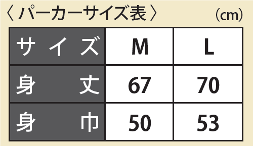 パーカーサイズ表 Mサイズ身丈67cm 身巾50cm、Lサイズ身丈70cm 身巾53cm