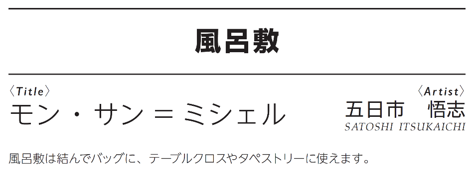 風呂敷タイトル　モン・サン= ミシェル 五日市　悟志 風呂敷は結んでバッグに、テーブルクロスやタペストリーに使えます。