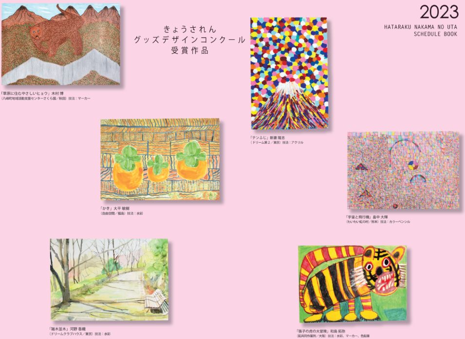 2023スケジュール帳掲載作品一覧