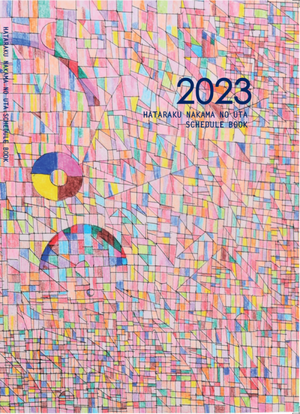 2023はたらく仲間のうたスケジュール帳