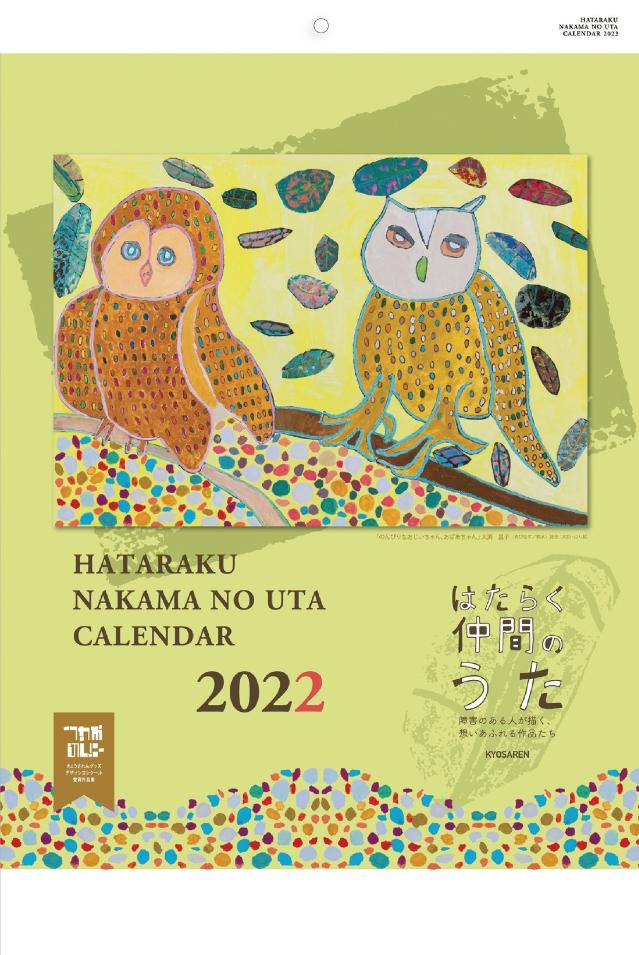 2022壁掛カレンダー表紙