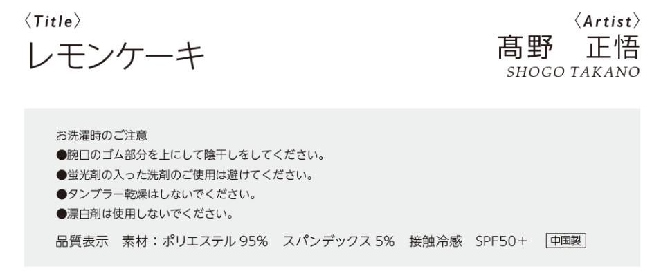 なかまのうた　接触冷感アームカバー〈レモンケーキ〉　お洗濯時のご注意　●腕口のゴム部分を上にして陰干しをしてください。●蛍光剤の入った洗剤のご使用は避けてください。●タンブラー乾燥はしないでください。●漂白剤は使用しないでください。　品質表示　素材：ポリエステル95％　スパンデックス5％　接触冷感　SPF50＋　中国製