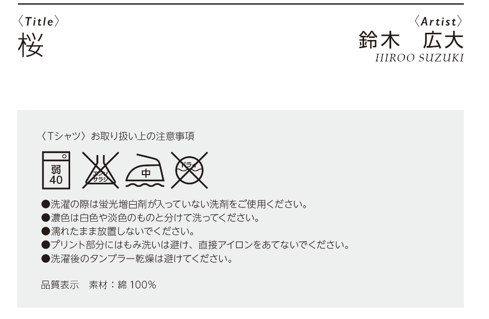 <桜>鈴木　広大 〈Ｔシャツ〉お取り扱い上の注意事項 ●洗濯の際は蛍光増白剤が入っていない洗剤をご使用ください。  ●濃色は白色や淡色のものと分けて洗ってください。 ● 濡れたまま放置しないでください。 ●プリント部分にはもみ洗いは避け、直接アイロンをあてないでください。  ●洗濯後のタンブラー乾燥は避けてください。  品質表示　素材：綿 100%