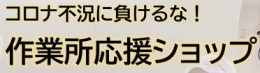 コロナ不況に負けるな！作業所応援ショップ