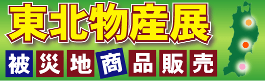 被災地商品ショップバナー