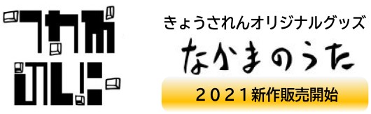 きょうされんオリジナルなかまのうたグッズ2021新作販売開始
