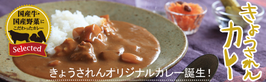 きょうされんカレー