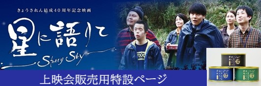 映画『星に語りて』上映会販売用特設ページ