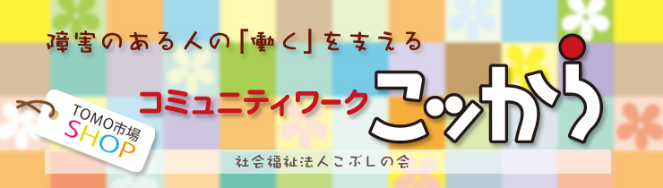 コミュニティワークこッから