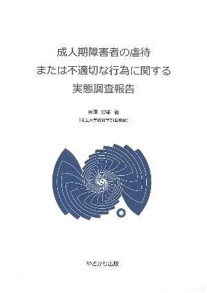 成人期障害者の虐待または不適切な行為に関する実態調査報告