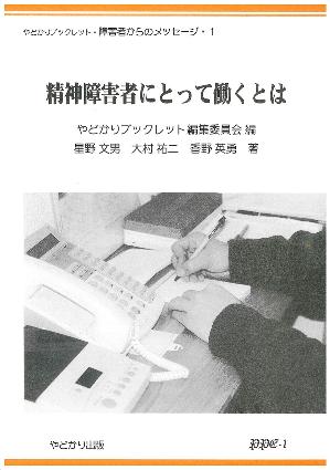 やどかりブックレット・障害者からのメッセージ・1 精神障害者にとって働くとは