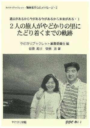 やどかりブックレット・障害者からのメッセージ・2　2人の旅人がやどかりの里にたどり着くまでの軌跡 過去があるから今がある今があるから未来がある・1