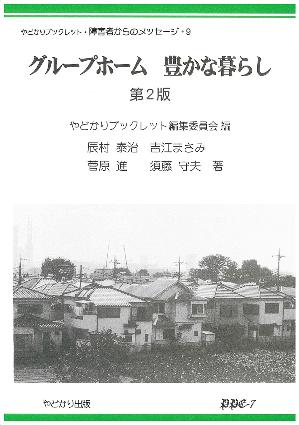 やどかりブックレット・障害者からのメッセージ・9 グループホーム　豊かな暮らし