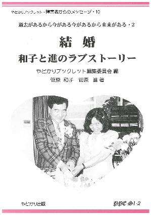 やどかりブックレット・障害者からのメッセージ・10 結婚　和子と進のラブストーリー 過去があるから今がある今があるから未来がある・2