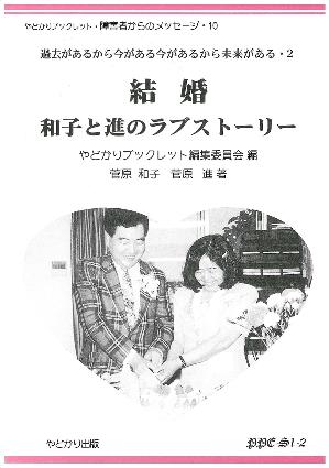 結婚　和子と進のラブストーリー