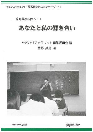 あなたと私の響き合い