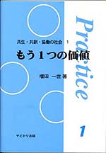 プラクティス１　もう１つの価値