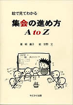 集会の進め方　ＡtoZ