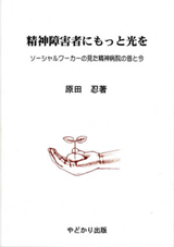 精神障害者にもっと光を