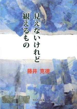 見えないけれど　観えるもの