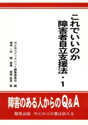 これでいいのか障害者自立支援法・１