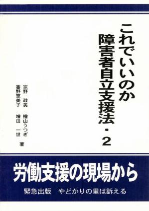 これでいいのか障害者自立支援法・２